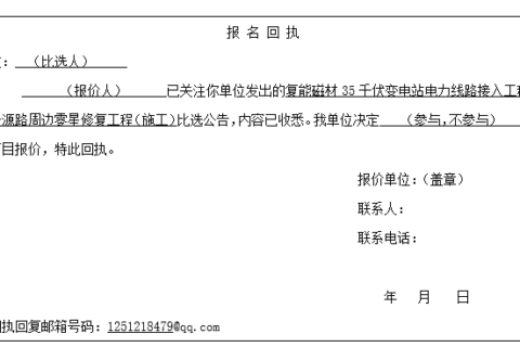 復(fù)能磁材35千伏變電站電力線路接入工程-眾源路周邊零星修復(fù)工程（施工）比選公告